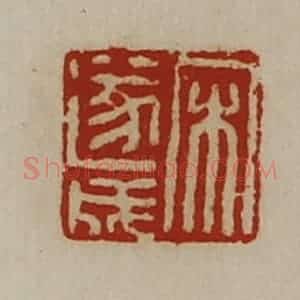 清代 陈介祺藏并辑 印谱《宋遂成》篆刻印章作品图片欣赏