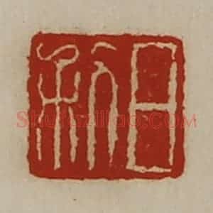 清代 陈介祺藏并辑 印谱《日利》篆刻印章作品图片欣赏