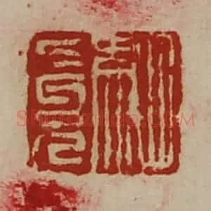 清代 陈介祺藏并辑 印谱《驷长兄》篆刻印章作品图片欣赏
