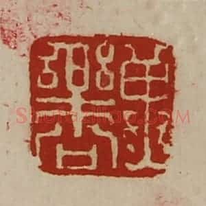 清代 陈介祺藏并辑 印谱《冀乐公》篆刻印章作品图片欣赏