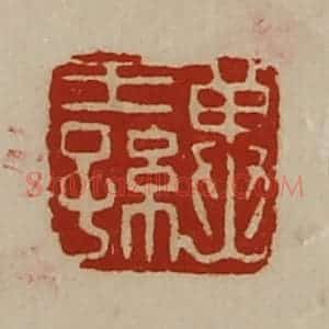 清代 陈介祺藏并辑 印谱《冀王孙》篆刻印章作品图片欣赏