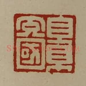 清代 陈介祺藏并辑 印谱《景充国》篆刻印章作品图片欣赏