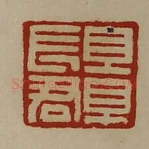 清代 陈介祺藏并辑 印谱《景长君》篆刻印章作品图片欣赏