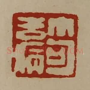 清代 陈介祺藏并辑 印谱《笱去病》篆刻印章作品图片欣赏