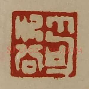 清代 陈介祺藏并辑 印谱《笱次公》篆刻印章作品图片欣赏