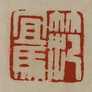 清代 陈介祺藏并辑 印谱《笵宜马》篆刻印章作品图片欣赏