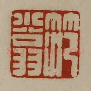 清代 陈介祺藏并辑 印谱《笵小翁》篆刻印章作品图片欣赏