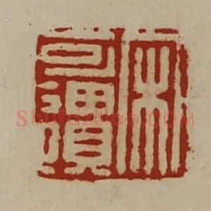 清代 陈介祺藏并辑 印谱《宋可遗》篆刻印章作品图片欣赏
