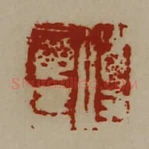 清代 陈介祺藏并辑 印谱《傅广德》篆刻印章作品图片欣赏