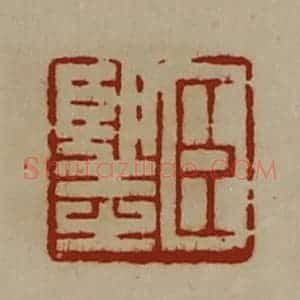 清代 陈介祺藏并辑 印谱《臣望之》篆刻印章作品图片欣赏