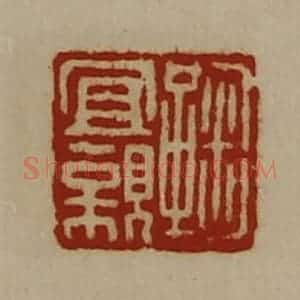 清代 陈介祺藏并辑 印谱《鞠宜亲》篆刻印章作品图片欣赏