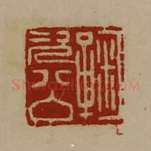 清代 陈介祺藏并辑 印谱《鞠次公》篆刻印章作品图片欣赏
