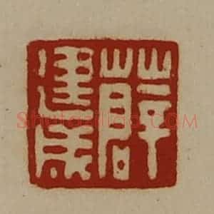 清代 陈介祺藏并辑 印谱《薛建成》篆刻印章作品图片欣赏
