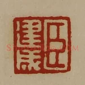 清代 陈介祺藏并辑 印谱《臣建成》篆刻印章作品图片欣赏