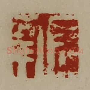 清代 陈介祺藏并辑 印谱《长幸》篆刻印章作品图片欣赏
