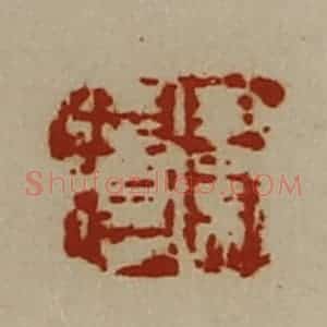 清代 陈介祺藏并辑 印谱《卫徒得》篆刻印章作品图片欣赏