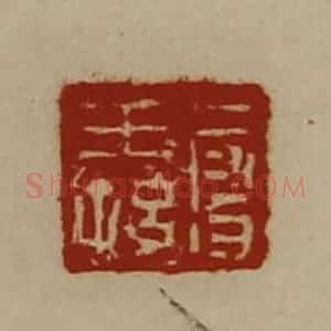 清代 陈介祺藏并辑 印谱《段王孙》篆刻印章作品图片欣赏