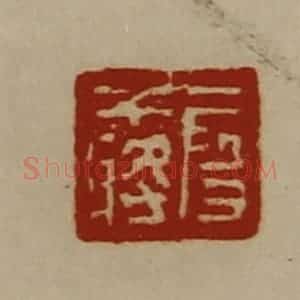 清代 陈介祺藏并辑 印谱《段干将》篆刻印章作品图片欣赏