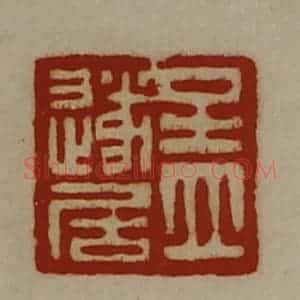 清代 陈介祺藏并辑 印谱《孟遂居》篆刻印章作品图片欣赏