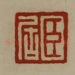 清代 陈介祺藏并辑 印谱《臣居》篆刻印章作品图片欣赏