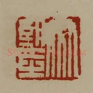 清代 陈介祺藏并辑 印谱《竹望之》篆刻印章作品图片欣赏