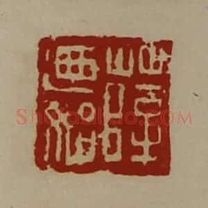 清代 陈介祺藏并辑 印谱《薛乃始》篆刻印章作品图片欣赏