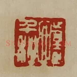 清代 陈介祺藏并辑 印谱《怀千秋》篆刻印章作品图片欣赏