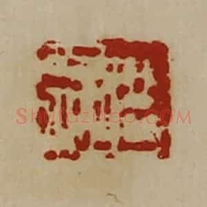 清代 陈介祺藏并辑 印谱《臣千秋》篆刻印章作品图片欣赏