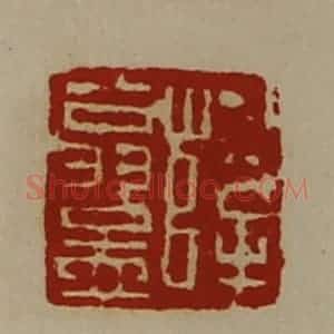 清代 陈介祺藏并辑 印谱《薛翁孟》篆刻印章作品图片欣赏
