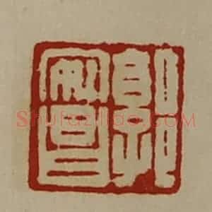 清代 陈介祺藏并辑 印谱《郭安昌》篆刻印章作品图片欣赏