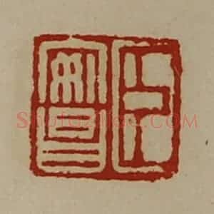 清代 陈介祺藏并辑 印谱《臣安昌》篆刻印章作品图片欣赏