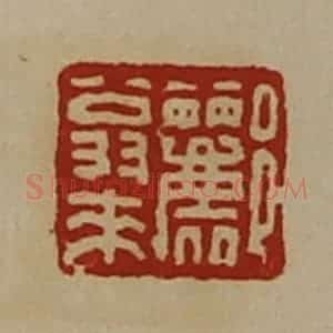 清代 陈介祺藏并辑 印谱《郦翁来》篆刻印章作品图片欣赏