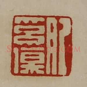 清代 陈介祺藏并辑 印谱《肥奚伤》篆刻印章作品图片欣赏