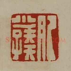 清代 陈介祺藏并辑 印谱《肥少孺》篆刻印章作品图片欣赏