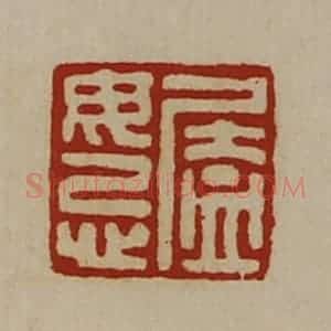 清代 陈介祺藏并辑 印谱《廅毋忌》篆刻印章作品图片欣赏