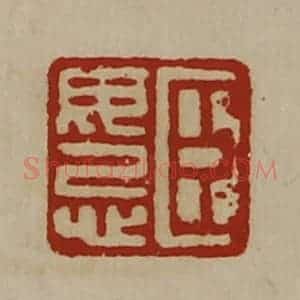 清代 陈介祺藏并辑 印谱《臣毋忌》篆刻印章作品图片欣赏