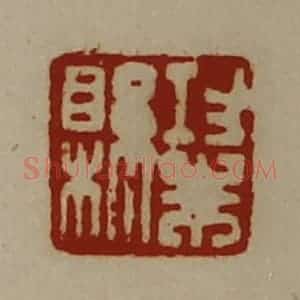 清代 陈介祺藏并辑 印谱《功朱县》篆刻印章作品图片欣赏