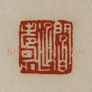 清代 陈介祺藏并辑 印谱《阎延寿》篆刻印章作品图片欣赏