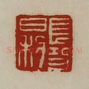 清代 陈介祺藏并辑 印谱《长功日利》篆刻印章作品图片欣赏