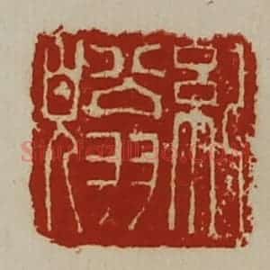 清代 陈介祺藏并辑 印谱《纪翁貌》篆刻印章作品图片欣赏