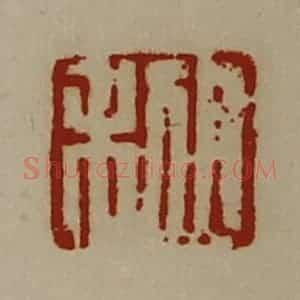 清代 陈介祺藏并辑 印谱《日利》篆刻印章作品图片欣赏