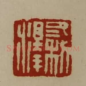 清代 陈介祺藏并辑 印谱《冬利泽》篆刻印章作品图片欣赏