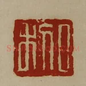 清代 陈介祺藏并辑 印谱《日利》篆刻印章作品图片欣赏