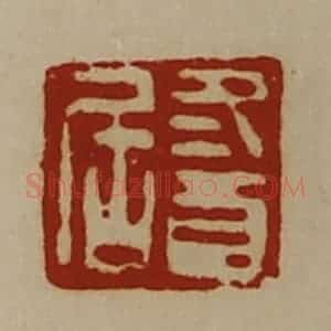 清代 陈介祺藏并辑 印谱《冬酉居》篆刻印章作品图片欣赏
