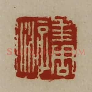 清代 陈介祺藏并辑 印谱《求周游》篆刻印章作品图片欣赏