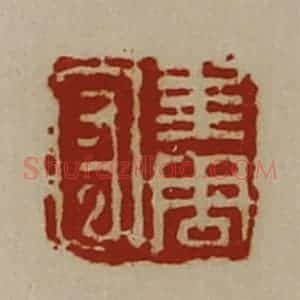 清代 陈介祺藏并辑 印谱《求周守》篆刻印章作品图片欣赏