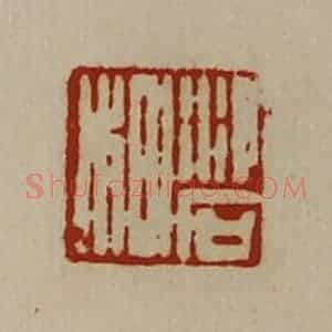 清代 陈介祺藏并辑 印谱《泠石㭂》篆刻印章作品图片欣赏