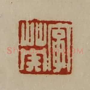 清代 陈介祺藏并辑 印谱《字英》篆刻印章作品图片欣赏