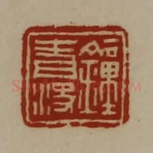清代 陈介祺藏并辑 印谱《钟青决》篆刻印章作品图片欣赏