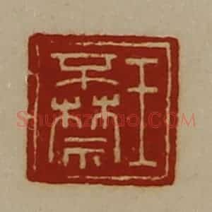 清代 陈介祺藏并辑 印谱《王不禁》篆刻印章作品图片欣赏